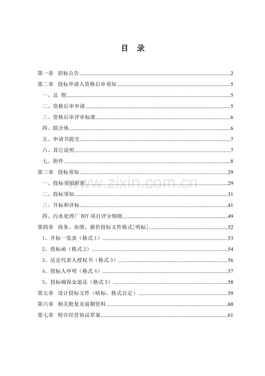 污水处理厂BOT特许经营权版本招标文件模板.doc_第2页