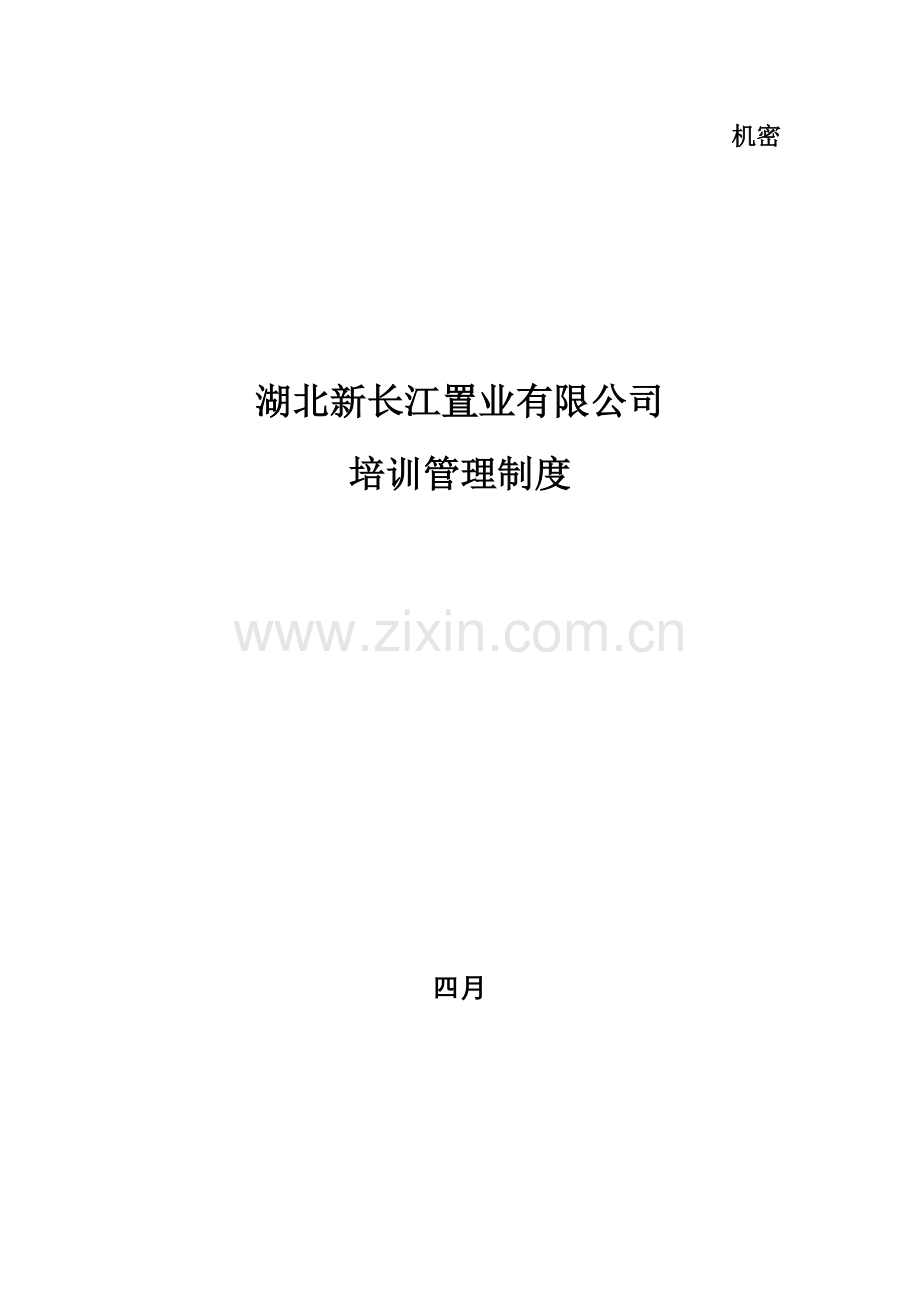 湖北新长江培训管理新版制度北大纵横.docx_第1页