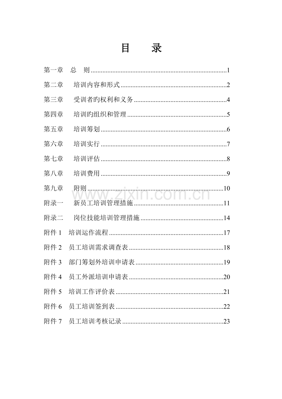 湖北新长江培训管理新版制度北大纵横.docx_第2页