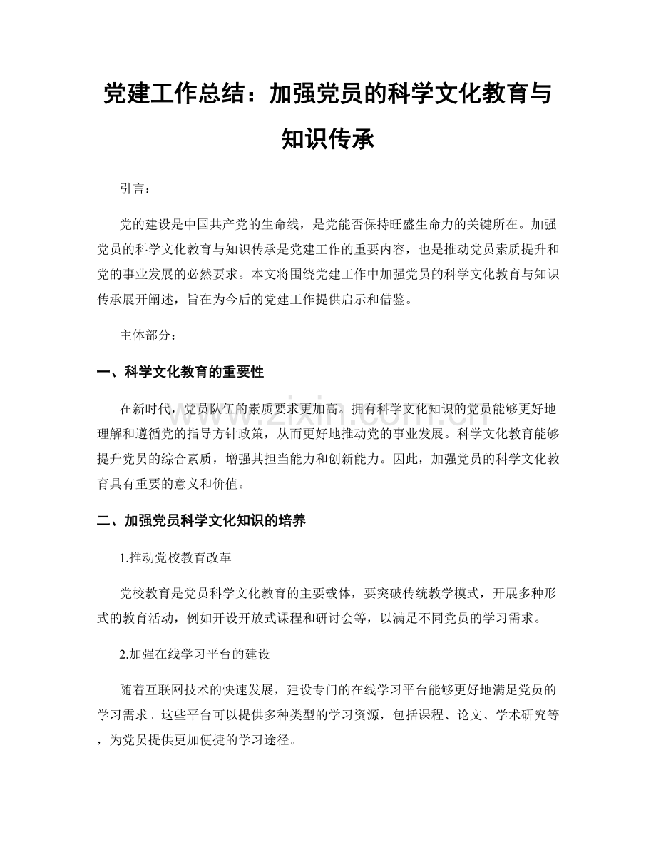 党建工作总结：加强党员的科学文化教育与知识传承.docx_第1页