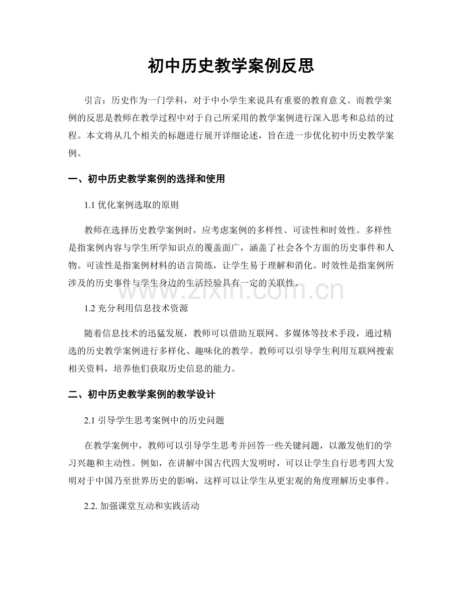 初中历史教学案例反思.docx_第1页