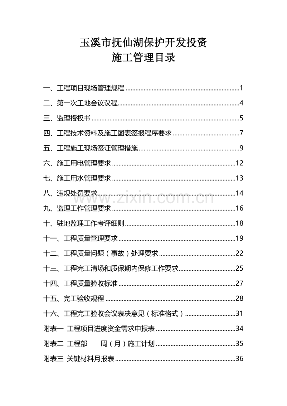 开发投资有限公司施工管理办法及规定模板.doc_第1页