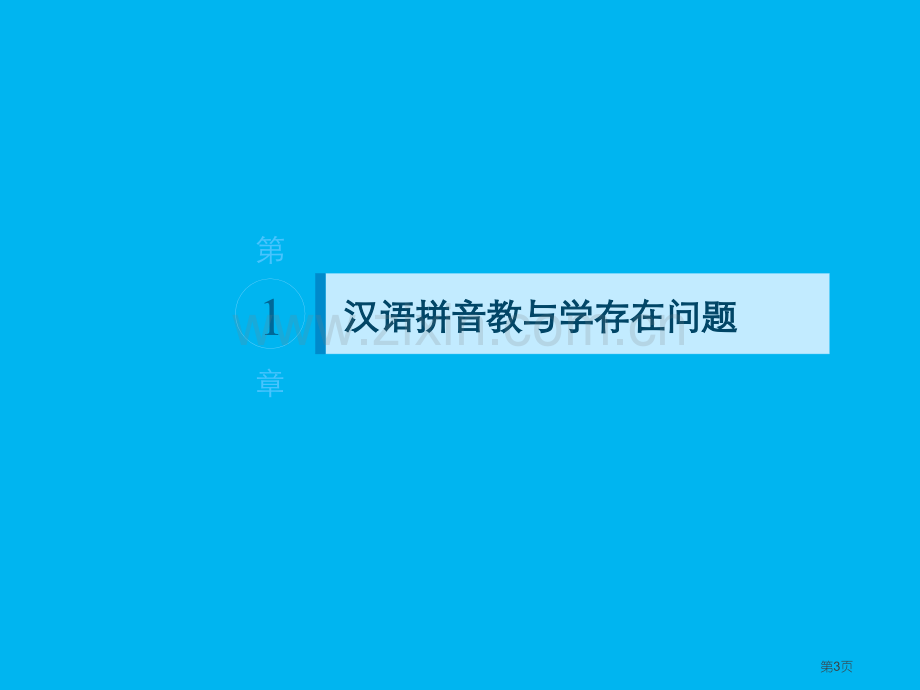 有效汉语拼音教学的探索省公共课一等奖全国赛课获奖课件.pptx_第3页