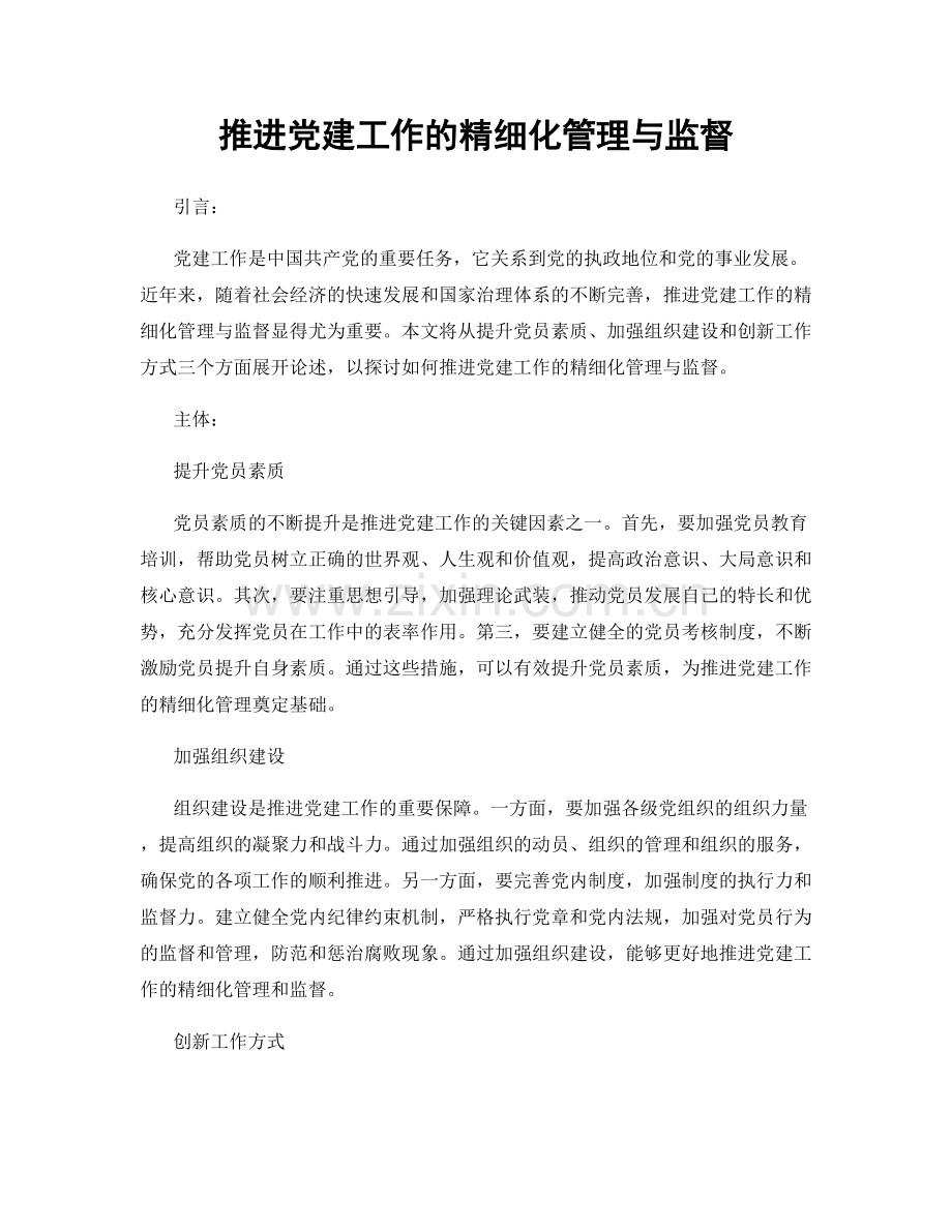 推进党建工作的精细化管理与监督.docx_第1页