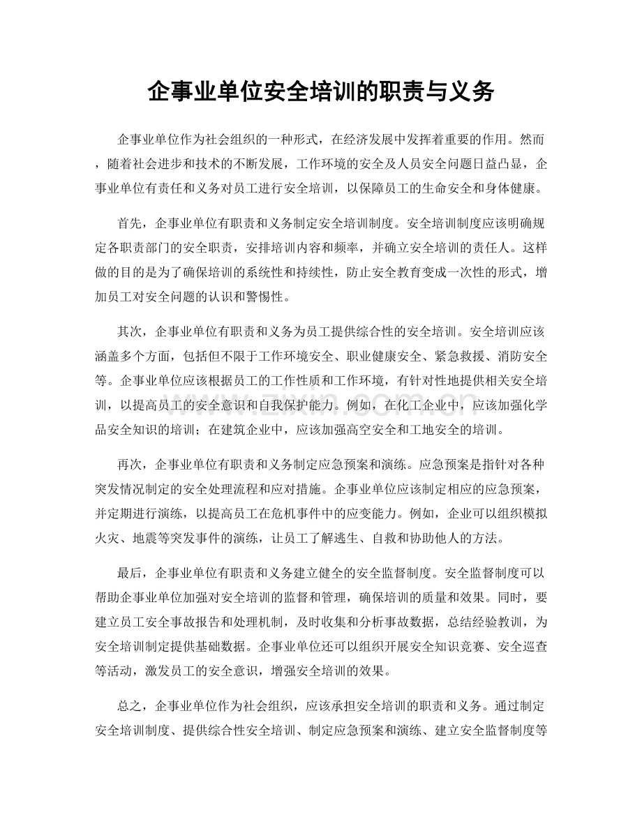 企事业单位安全培训的职责与义务.docx_第1页