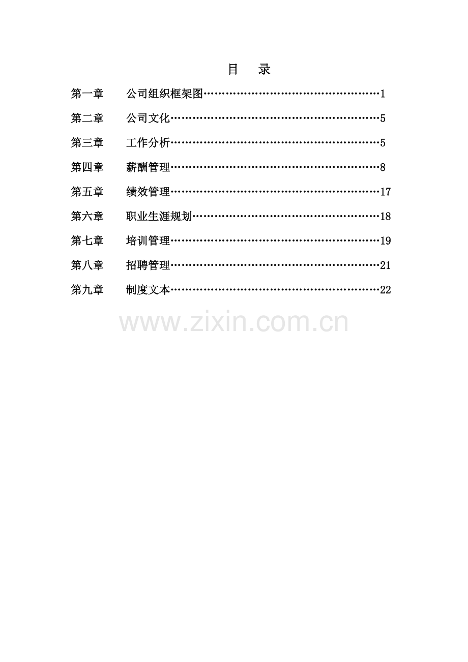 投资公司员工标准手册遵循新版制度.docx_第1页