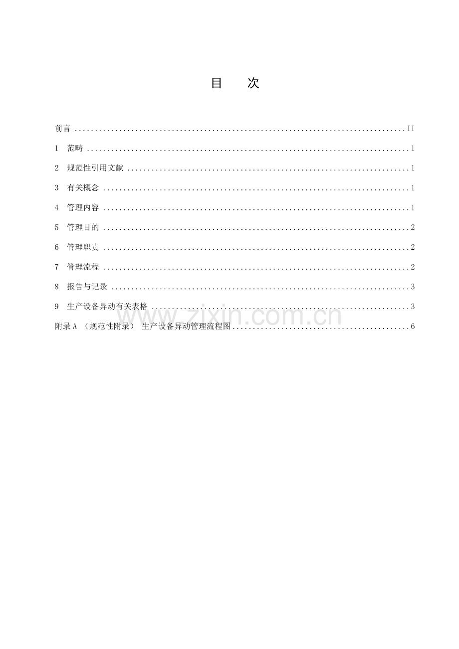 火电厂设备异动管理新规制度.doc_第3页