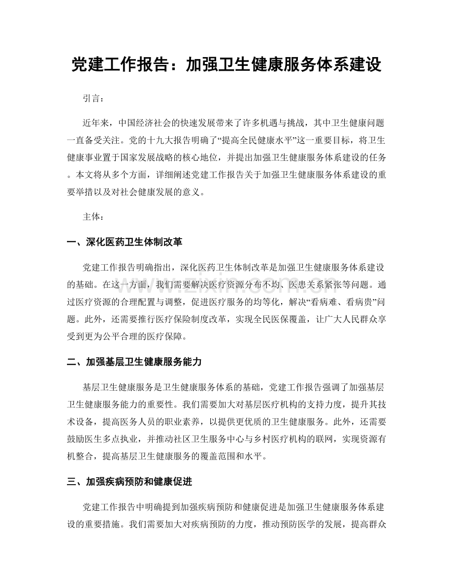 党建工作报告：加强卫生健康服务体系建设.docx_第1页