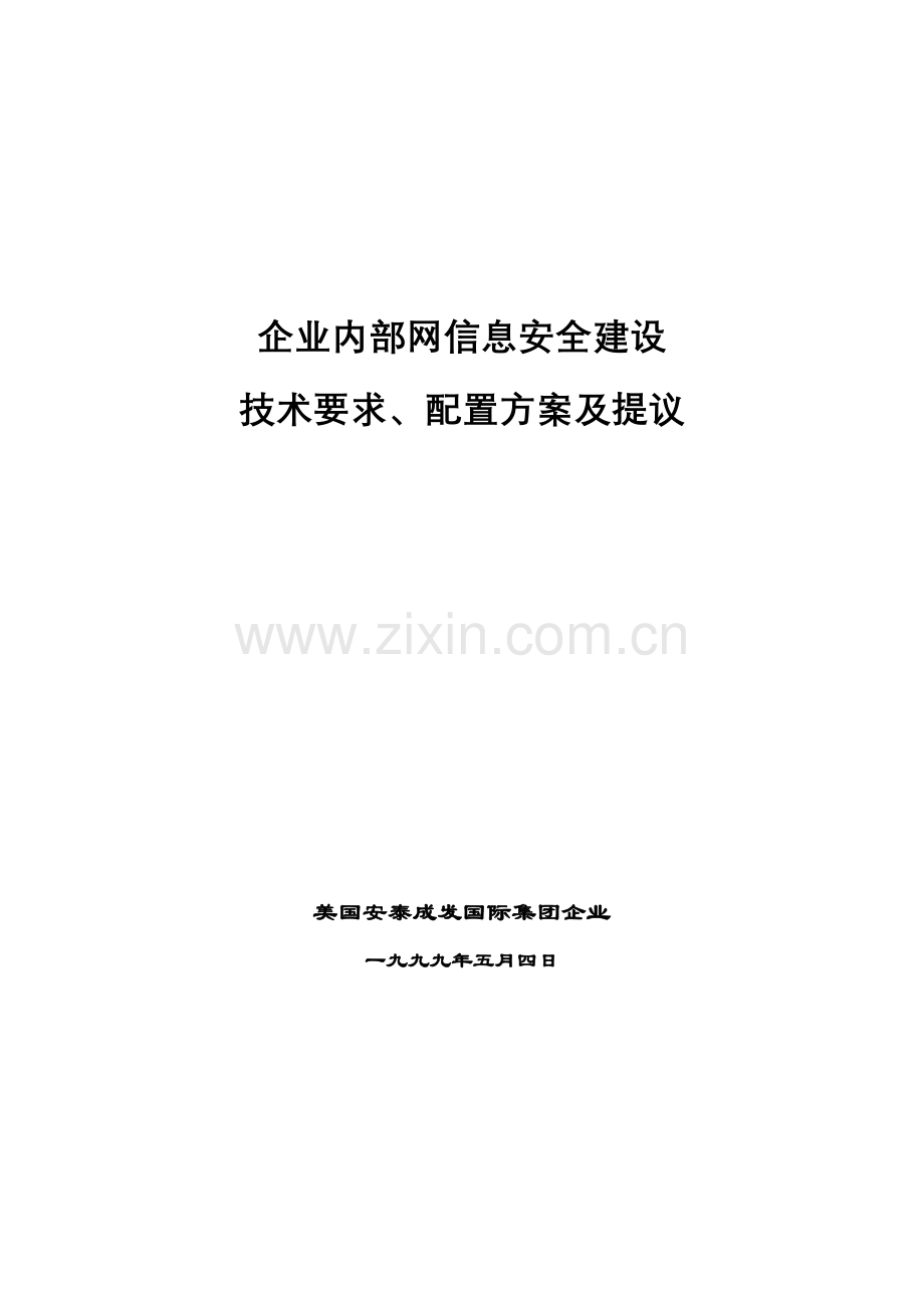 美国公司-网络安全解决方案样本.doc_第1页