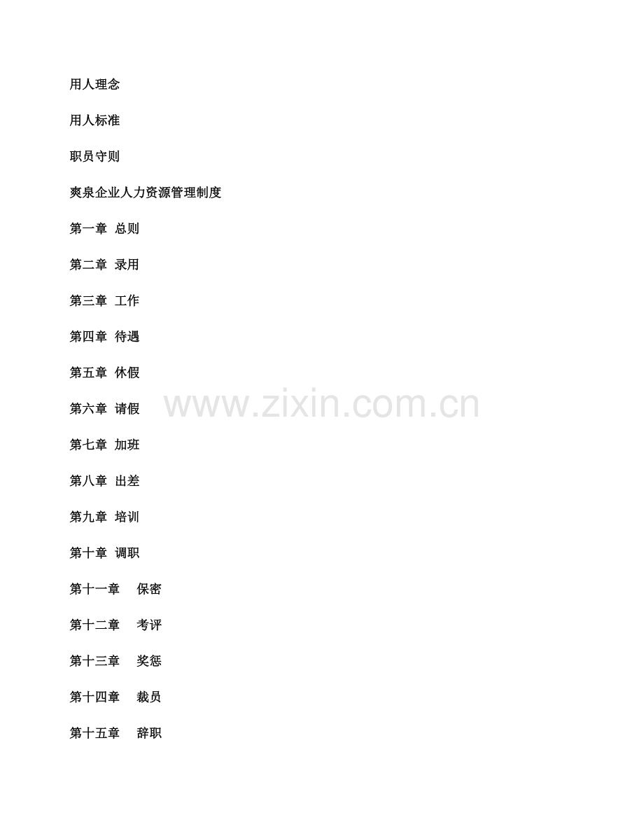 温州公司员工手册模板.doc_第2页