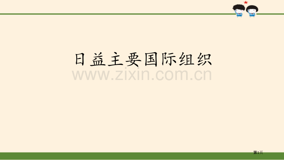 日益重要的国际组织让世界更美好省公开课一等奖新名师比赛一等奖课件.pptx_第1页