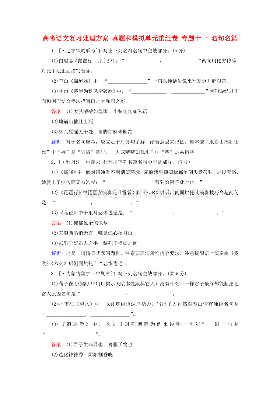 高考语文复习解决专项方案真题与模拟单元重组卷专题十一名句名篇.doc_第1页