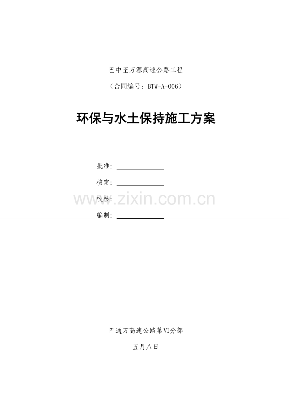 环水保专项综合施工专题方案.docx_第1页