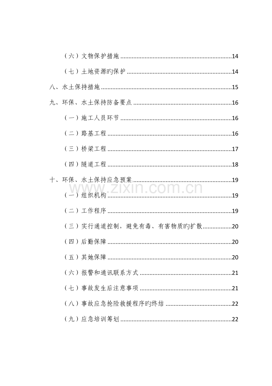 环水保专项综合施工专题方案.docx_第3页