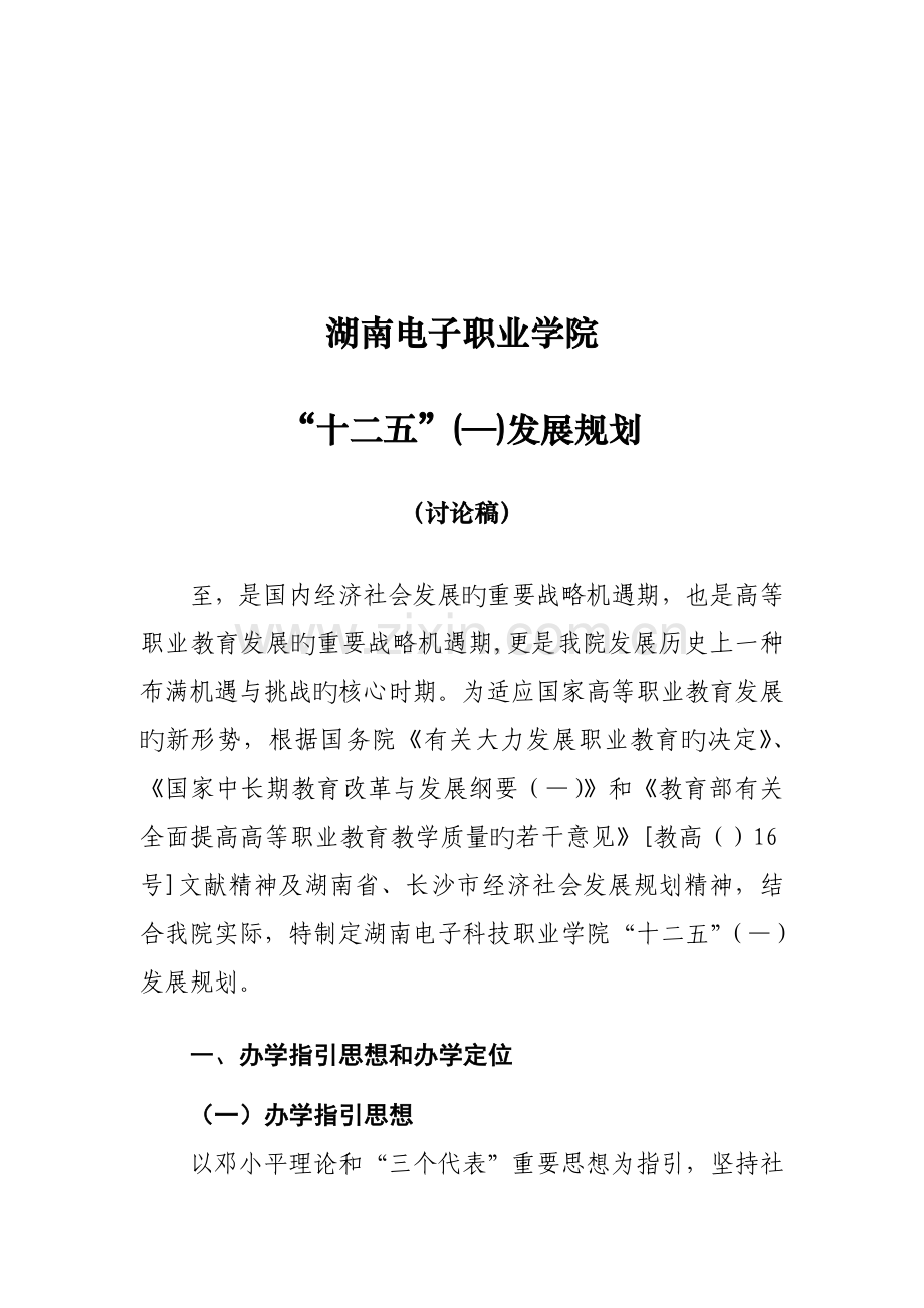 湖南电子科技职业学院十二五发展重点规划.docx_第1页