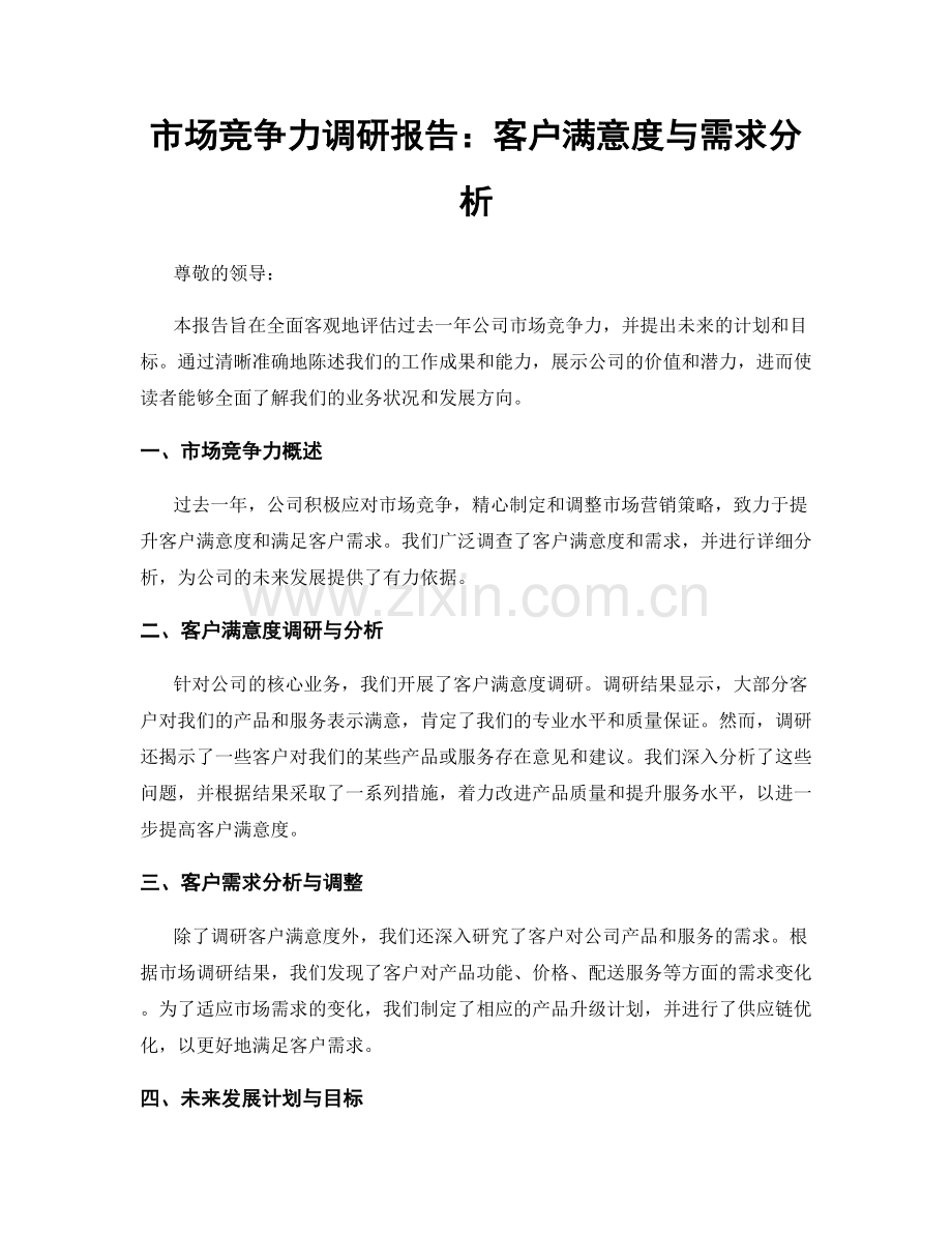 市场竞争力调研报告：客户满意度与需求分析.docx_第1页