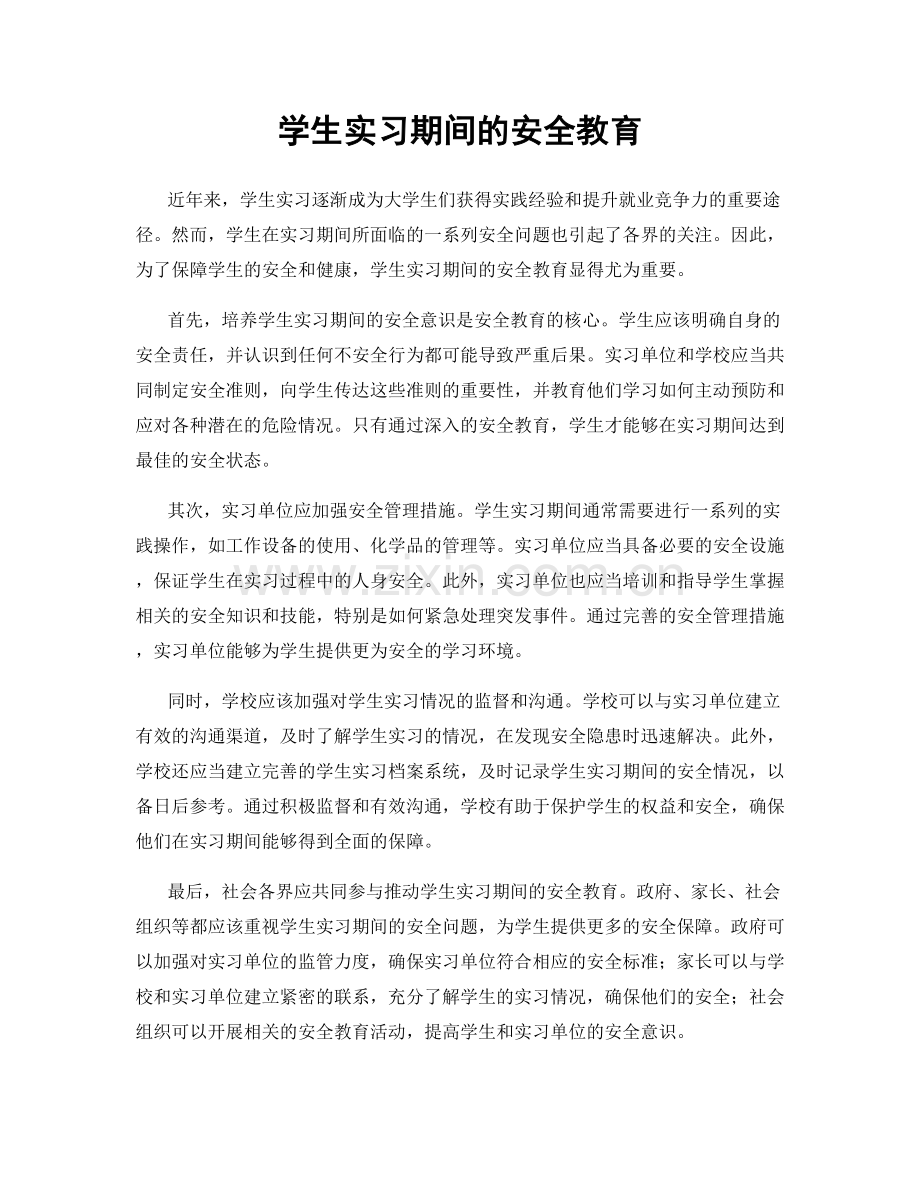 学生实习期间的安全教育.docx_第1页