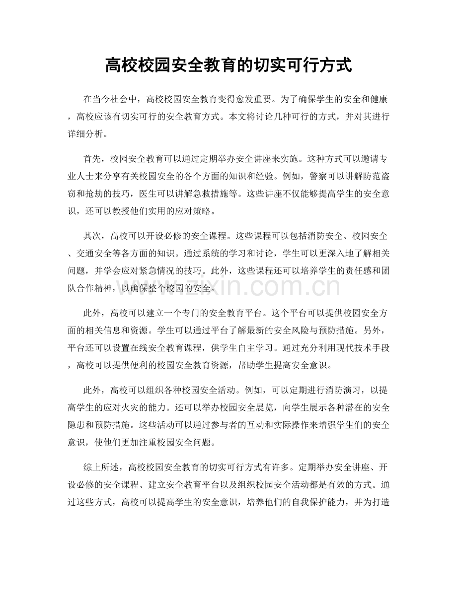 高校校园安全教育的切实可行方式.docx_第1页