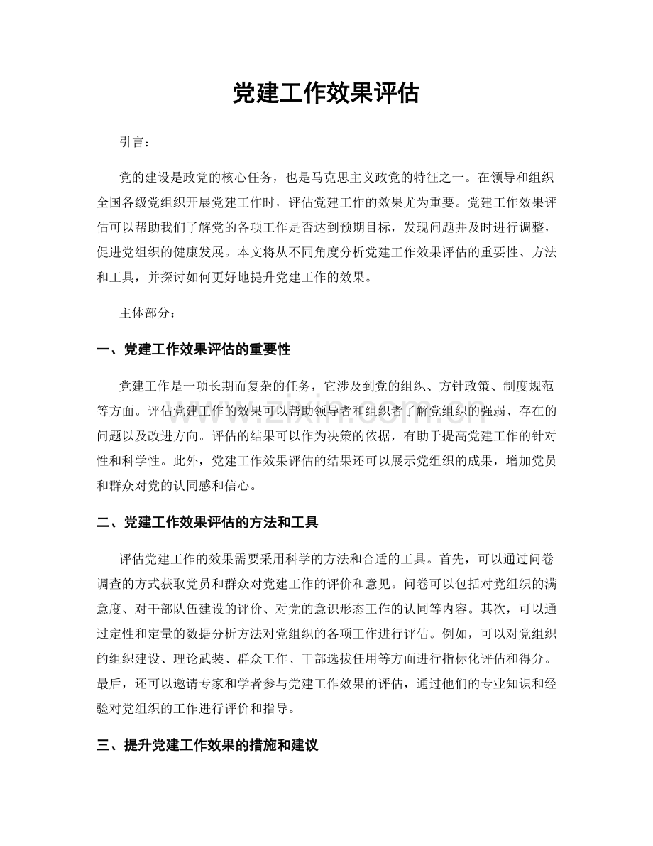 党建工作效果评估.docx_第1页