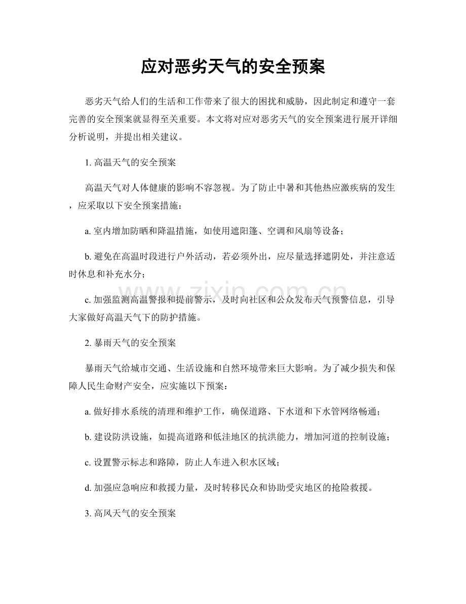 应对恶劣天气的安全预案.docx_第1页