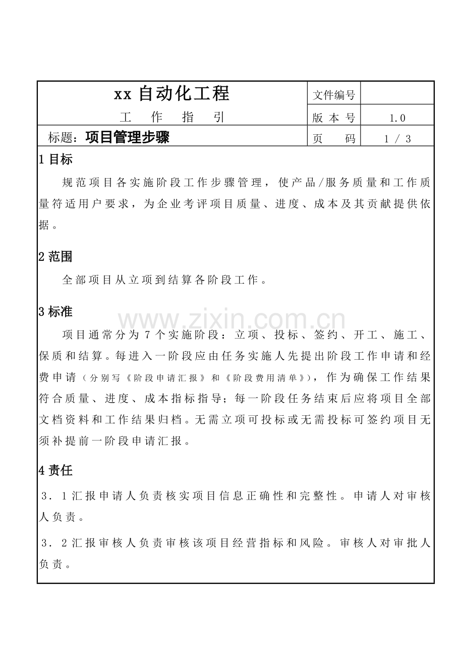 自动化工程公司项目管理流程样本.doc_第1页