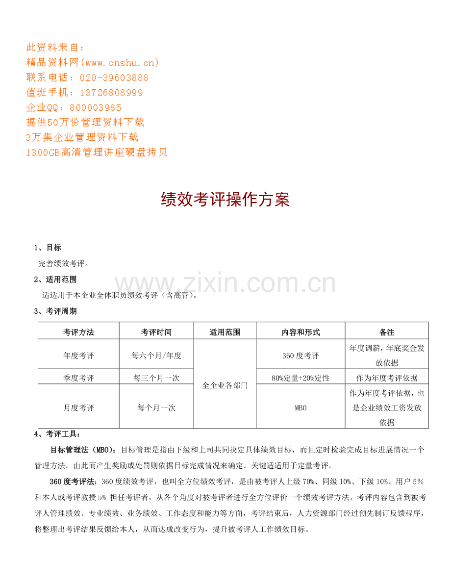 绩效考评操作方案样本.doc_第1页