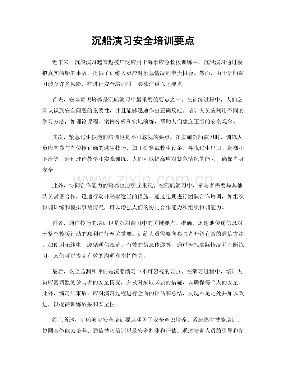 沉船演习安全培训要点.docx_第1页