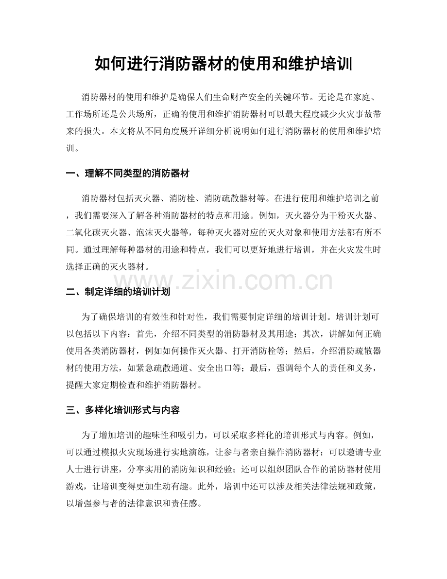 如何进行消防器材的使用和维护培训.docx_第1页