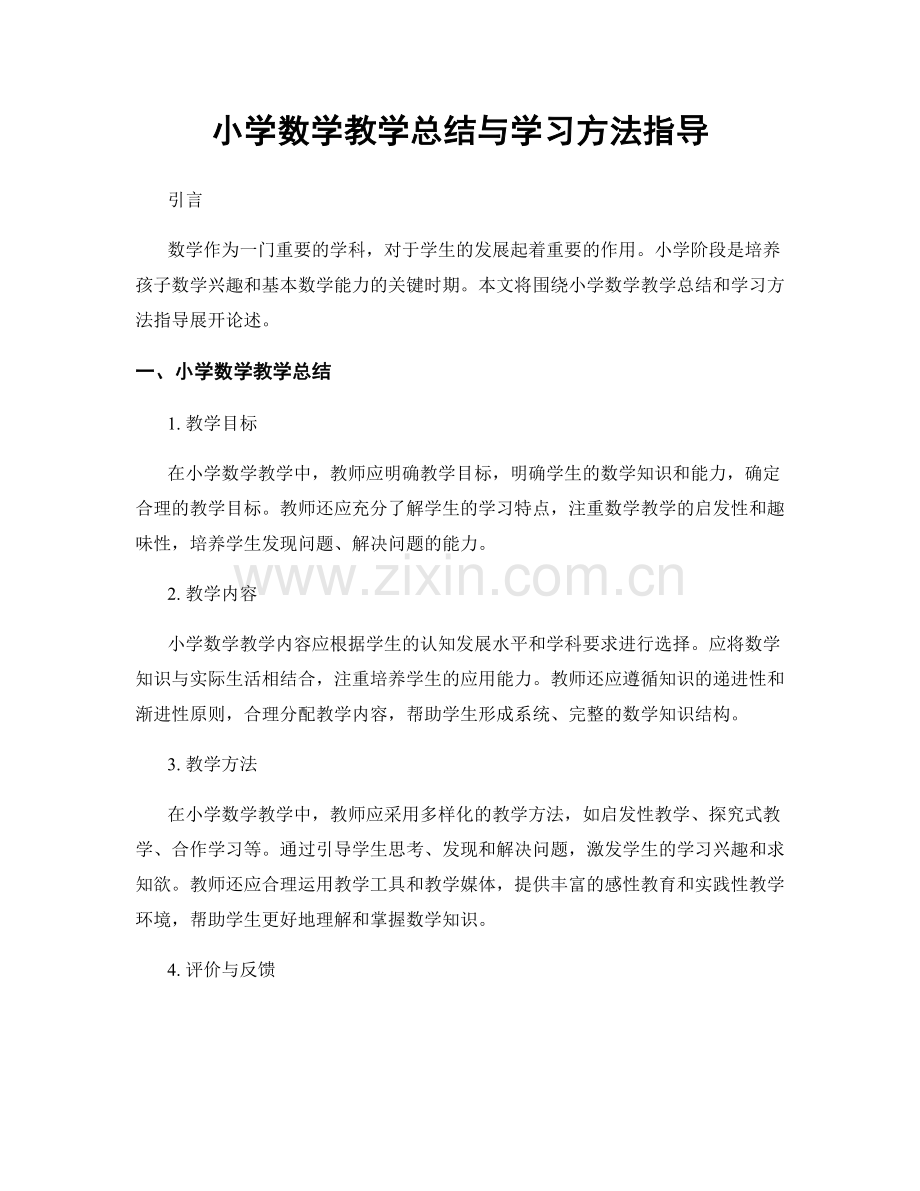 小学数学教学总结与学习方法指导.docx_第1页