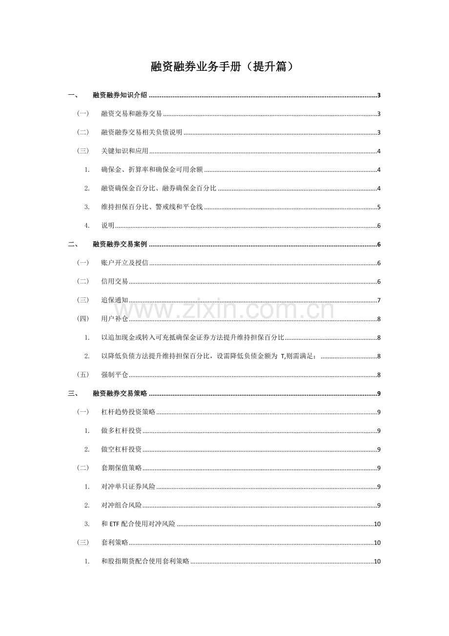 融资融券业务手册提高篇模板.doc_第1页