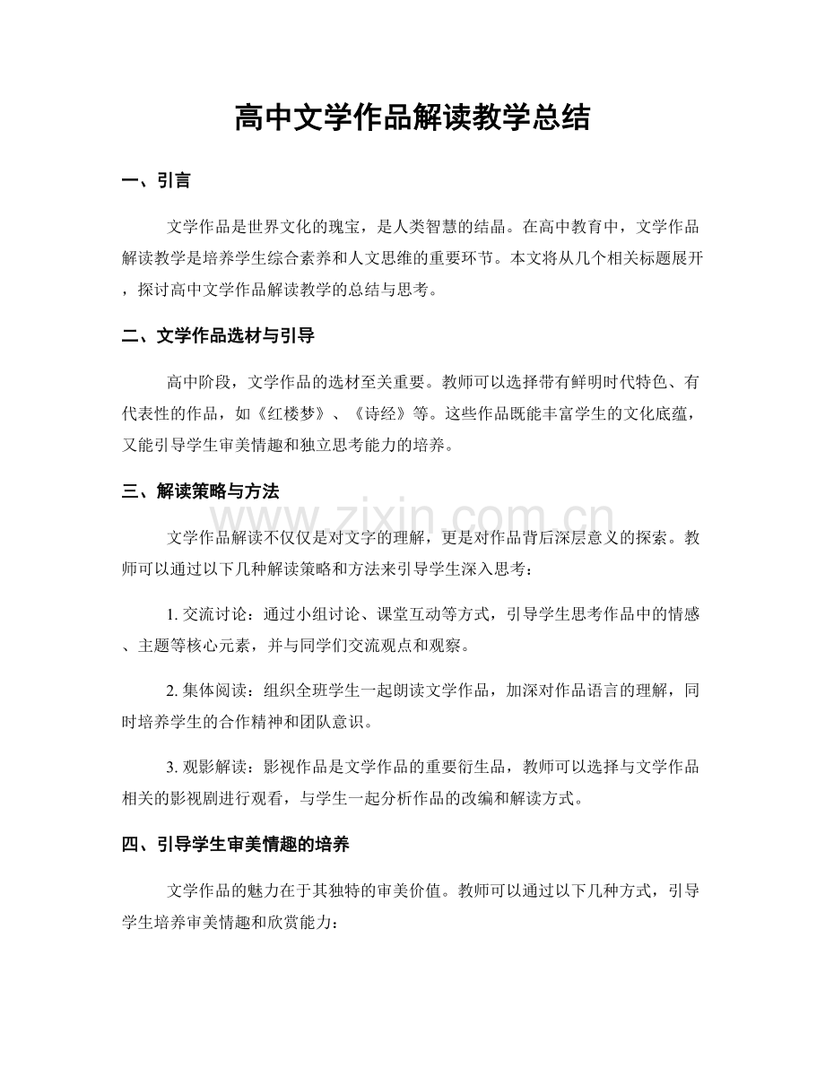 高中文学作品解读教学总结.docx_第1页