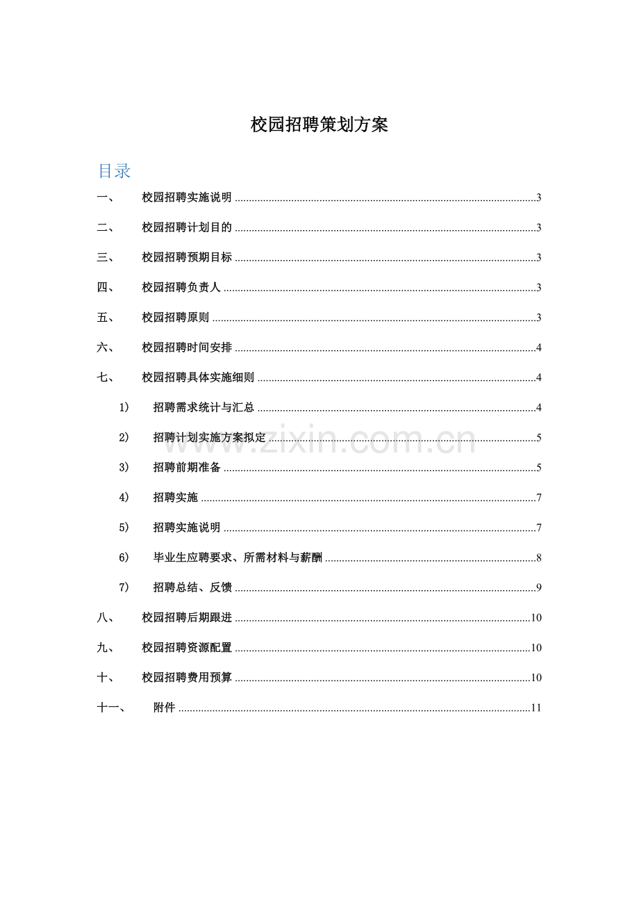 校园招聘专项策划专业方案HR必备.docx_第1页