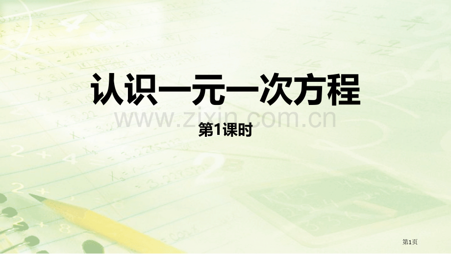 认识一元一次方程一元一次方程省公开课一等奖新名师比赛一等奖课件.pptx_第1页