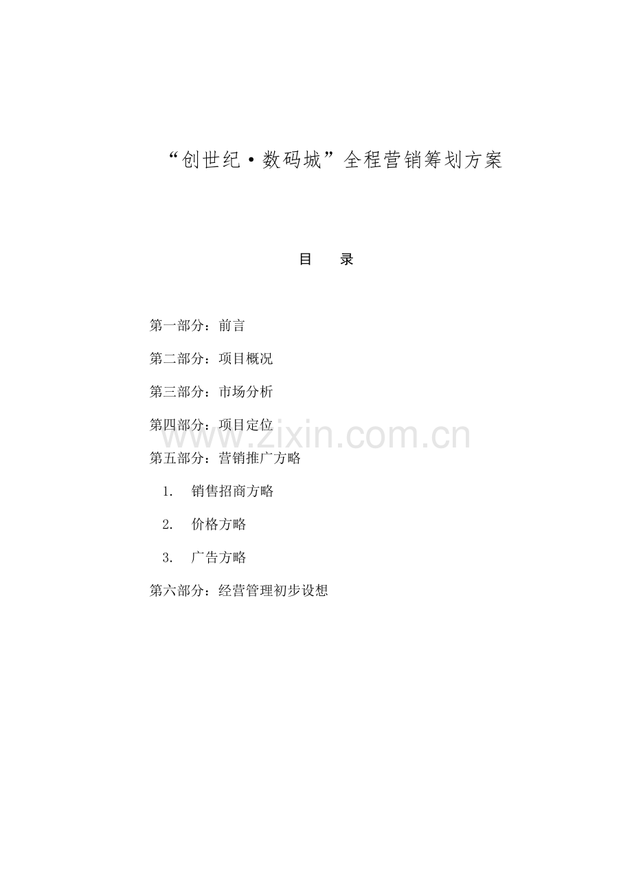 创世纪数码城营销专题策划专题方案.docx_第1页