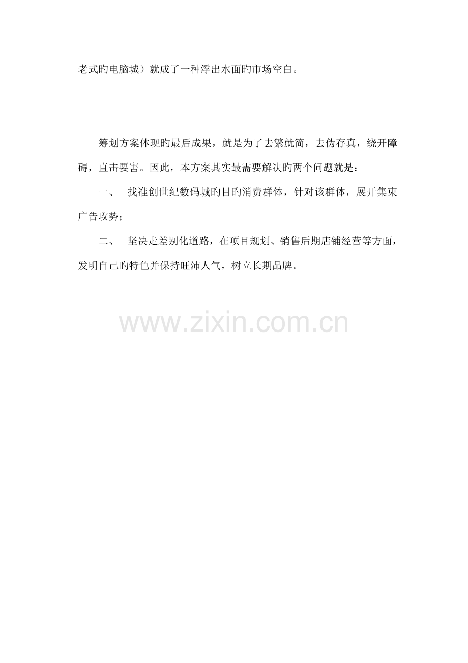 创世纪数码城营销专题策划专题方案.docx_第3页