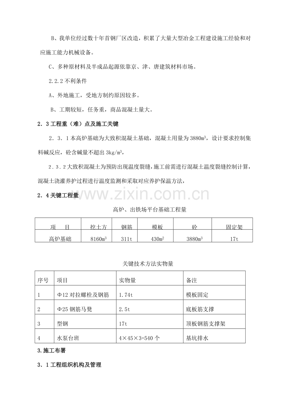 首秦金属材料有限公司二期工程炼铁车间2#高炉基础工程施工组织设计样本.doc_第3页