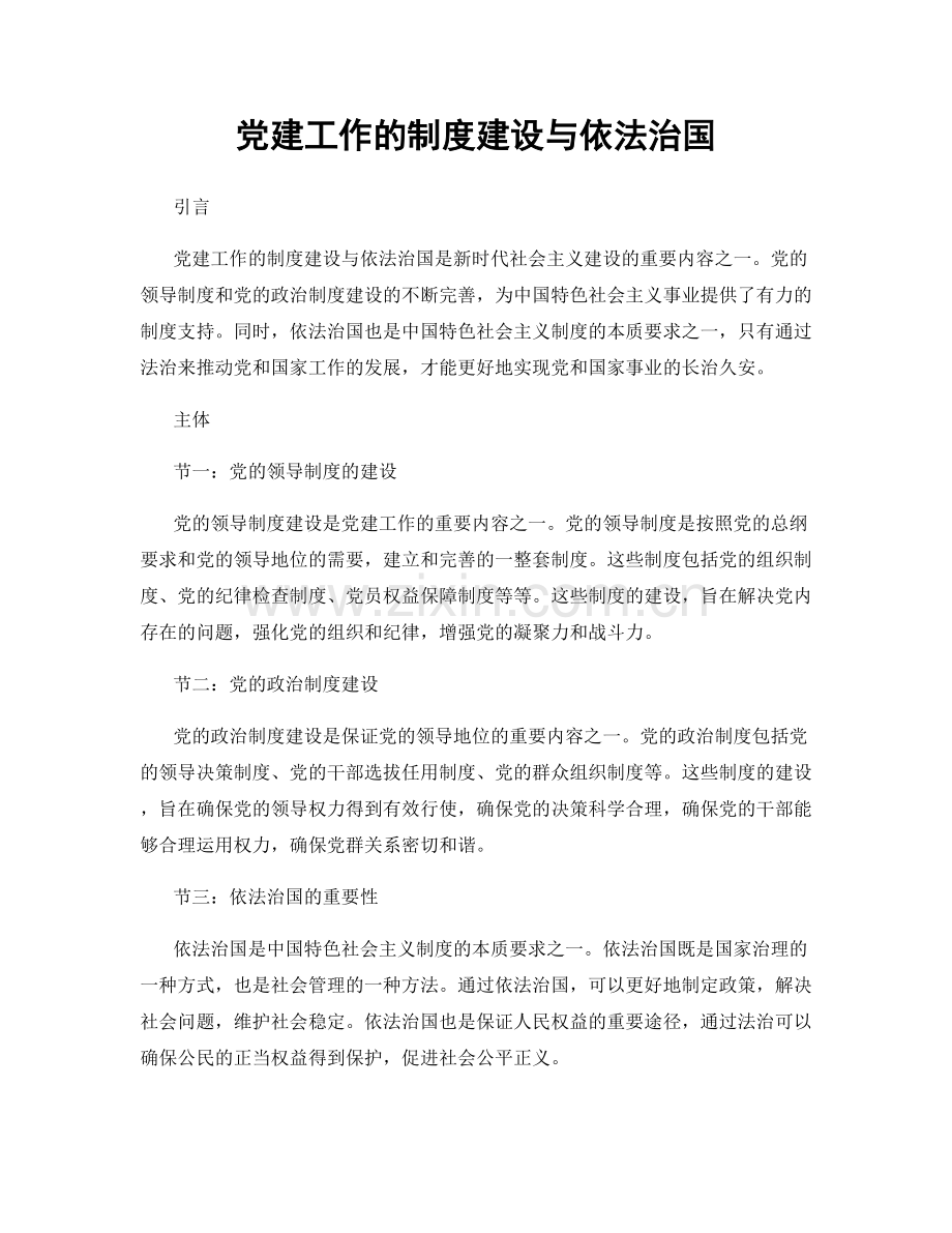 党建工作的制度建设与依法治国.docx_第1页