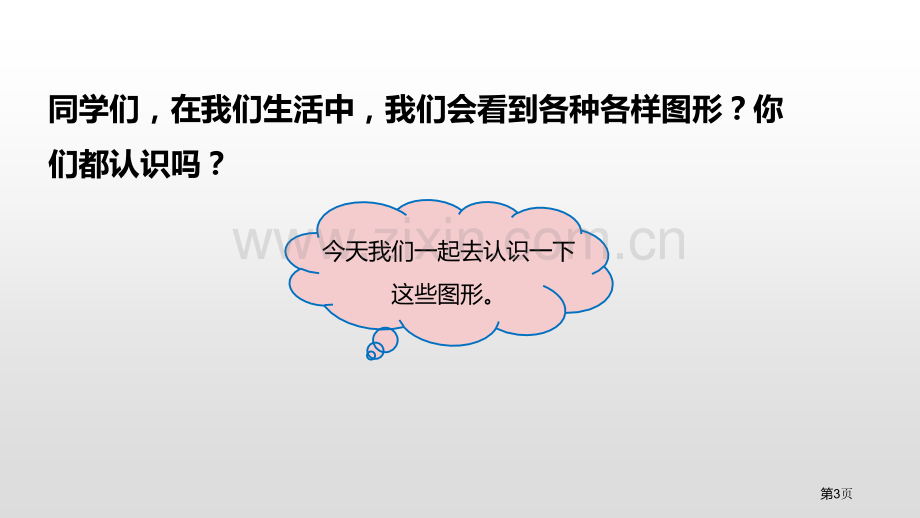 认识图形认识图形省公开课一等奖新名师比赛一等奖课件.pptx_第3页