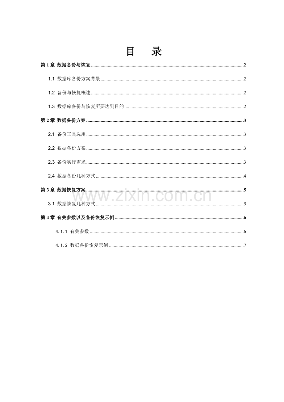 数据备份与恢复专项方案.doc_第1页