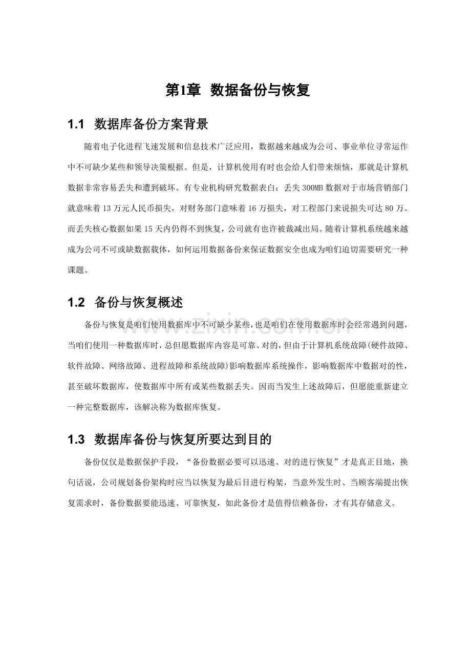 数据备份与恢复专项方案.doc_第2页