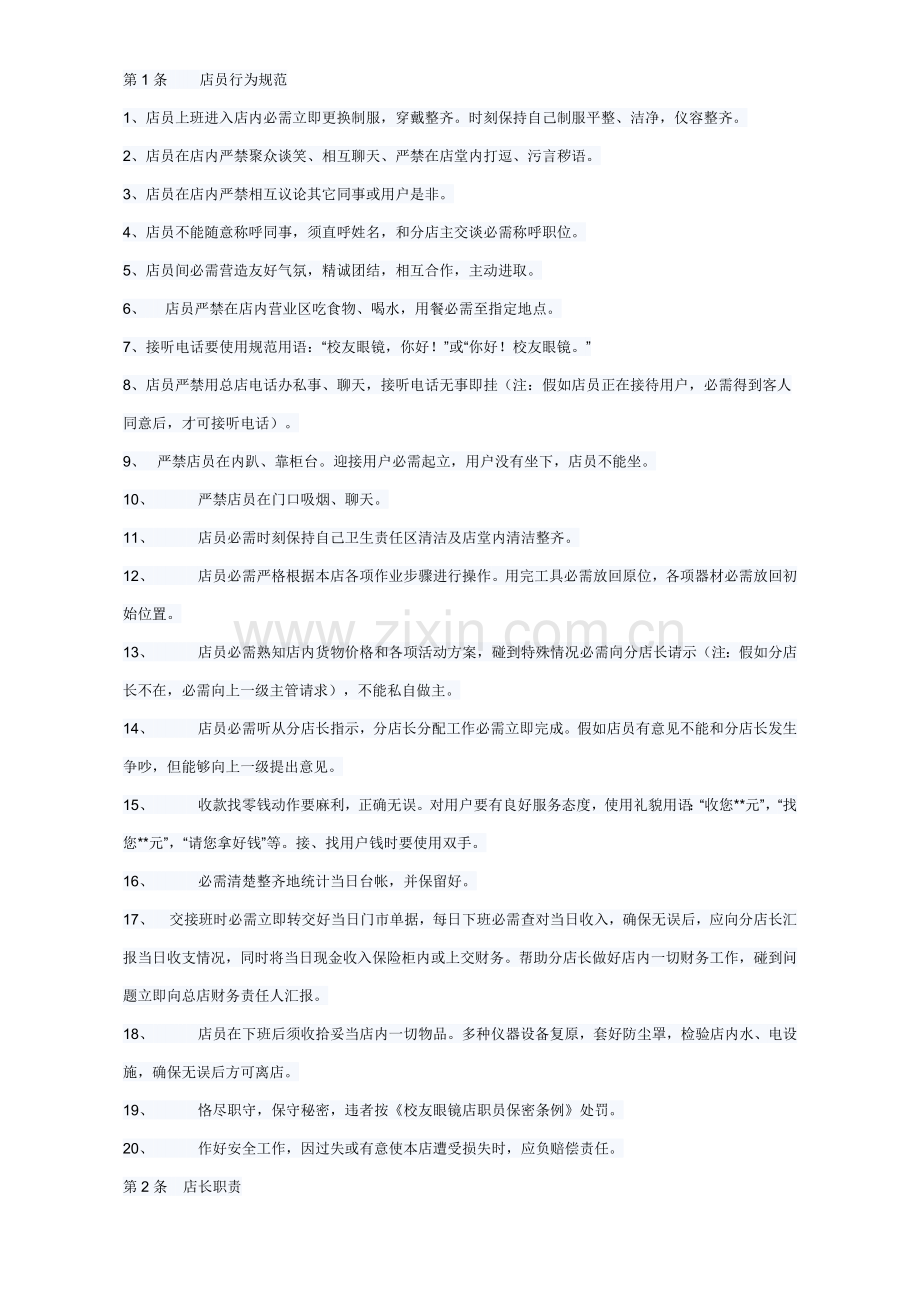 眼镜店员工管理核心制度.docx_第1页