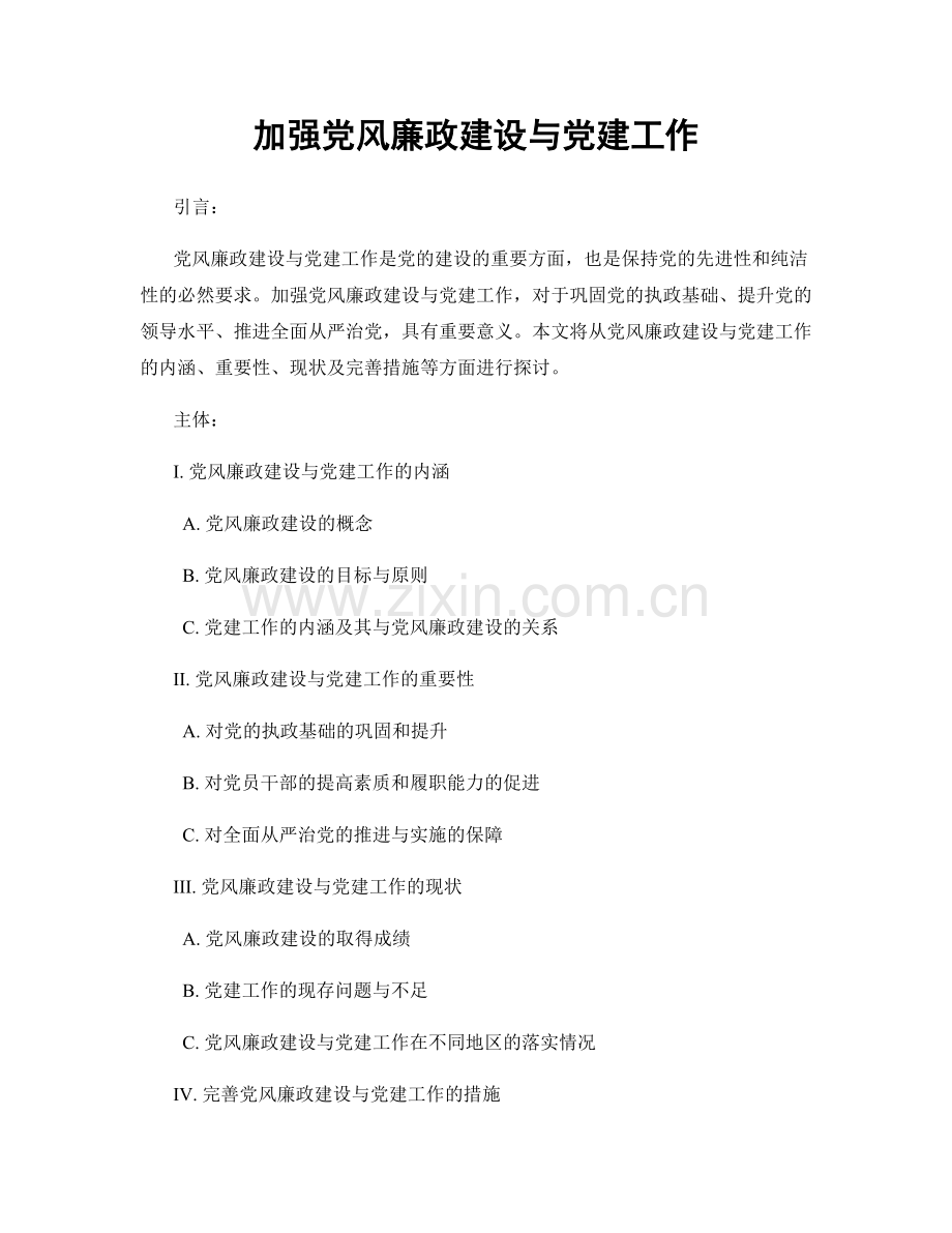 加强党风廉政建设与党建工作.docx_第1页