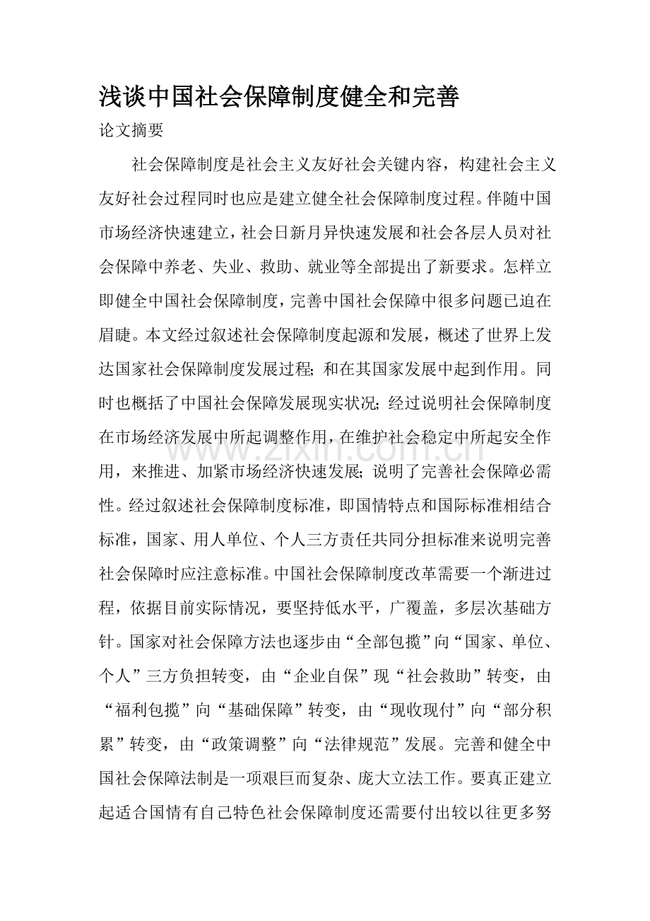 浅谈我国社会保障制度的健全和完善样本.doc_第1页