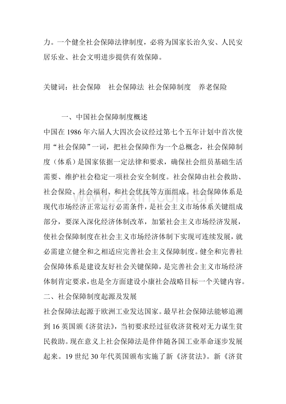 浅谈我国社会保障制度的健全和完善样本.doc_第2页