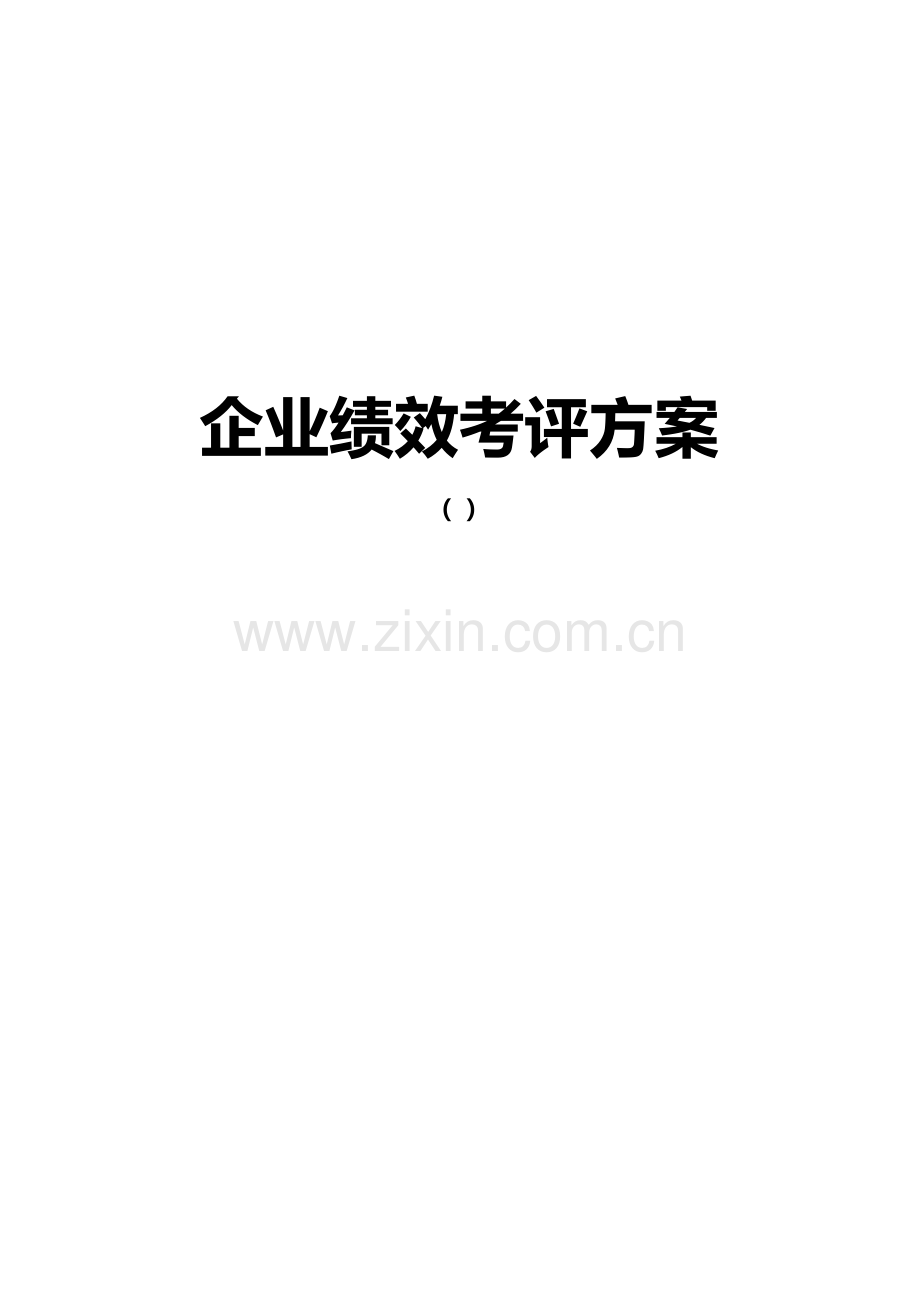 集团公司绩效综合考核综合体系全套专业方案.doc_第1页