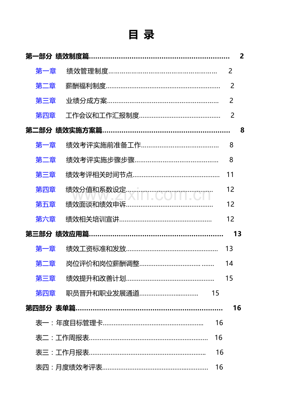 集团公司绩效综合考核综合体系全套专业方案.doc_第2页