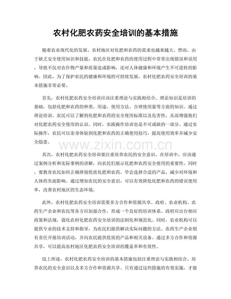 农村化肥农药安全培训的基本措施.docx_第1页