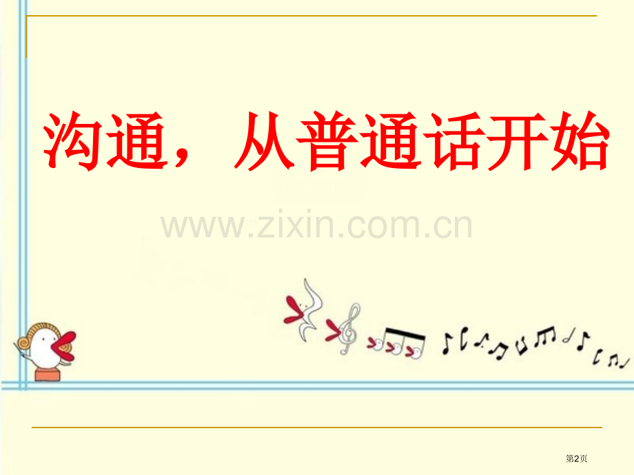 班会说好普通话主题队会省公共课一等奖全国赛课获奖课件.pptx_第2页