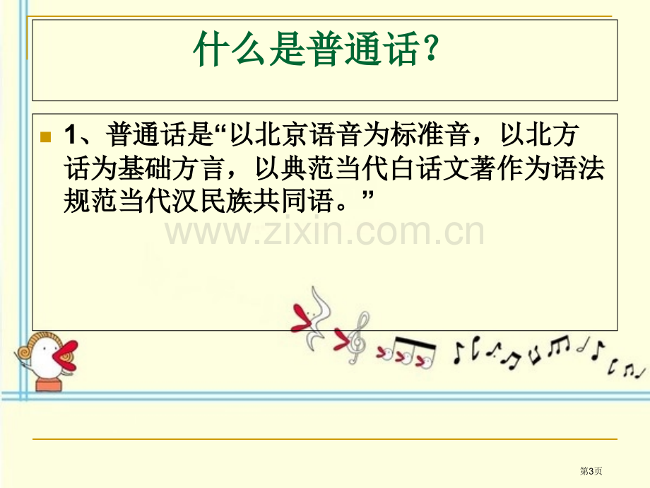 班会说好普通话主题队会省公共课一等奖全国赛课获奖课件.pptx_第3页