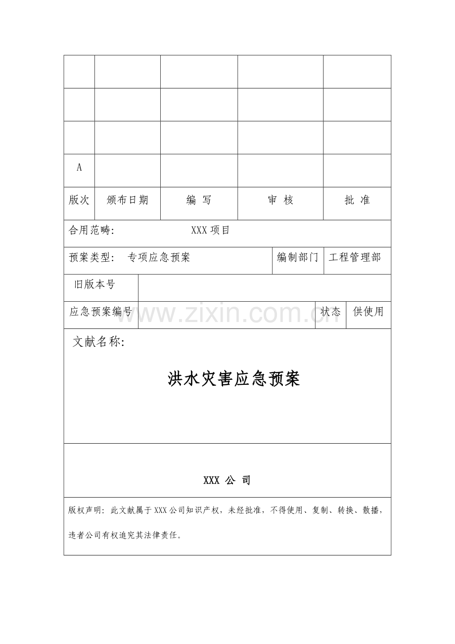 洪水灾害应急全新预案.docx_第1页